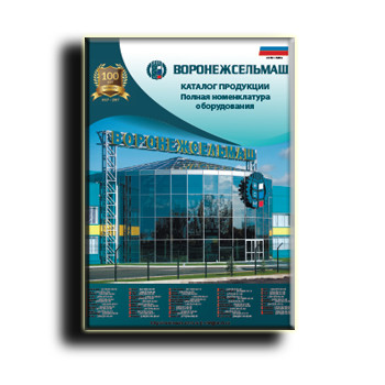 VORONEZHSELMASH catalog завода ВОРОНЕЖСЕЛЬМАШ